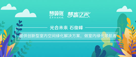 慧客之聲|光合未來石俊峰：提供創(chuàng)新型室內(nèi)空間綠化解決方案，做室內(nèi)綠化領(lǐng)航者