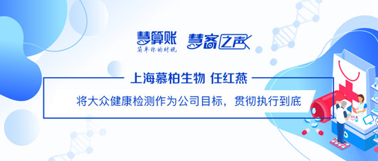 慧客之聲|上海慕柏生物任紅燕：將大眾健康檢測(cè)作為公司目標(biāo)，貫徹執(zhí)行到底