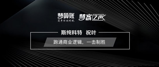 慧客之聲|斯純科特祝葉：跑通商業(yè)邏輯，一擊制勝