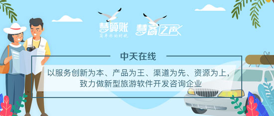 慧客之聲|中天在線：以服務創(chuàng)新為本、產(chǎn)品為王，致力做新型旅游軟件開發(fā)咨詢企業(yè)