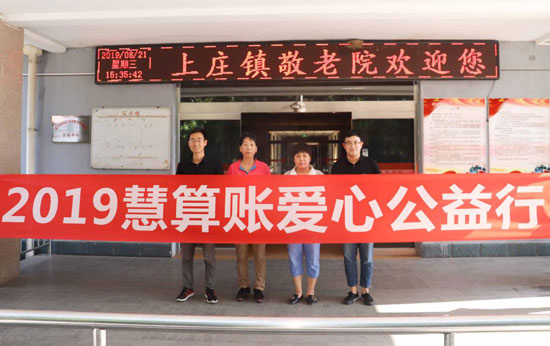 慧算賬公益行走進敬老院，關(guān)愛老人踐行公益