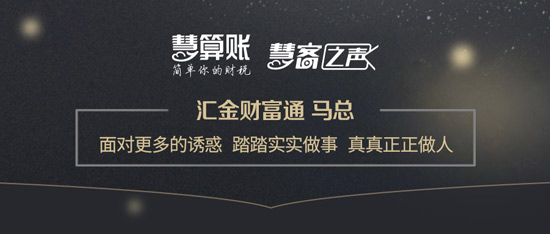 慧客之聲|匯金財富通馬總：面對更多的誘惑，踏踏實(shí)實(shí)做事，真真正正做人