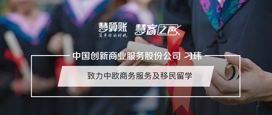 慧客之聲|捷克-中國創(chuàng)新商業(yè)服務股份公司刁瑋：致力中歐商務服務及移民留學