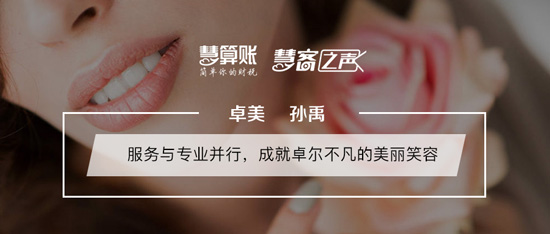 慧客之聲|卓美孫禹：服務(wù)與專業(yè)并行，成就卓爾不凡的美麗笑容