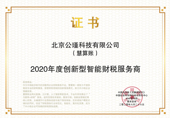 慧算賬獲“2020年度創(chuàng)新型智能財稅服務商”獎