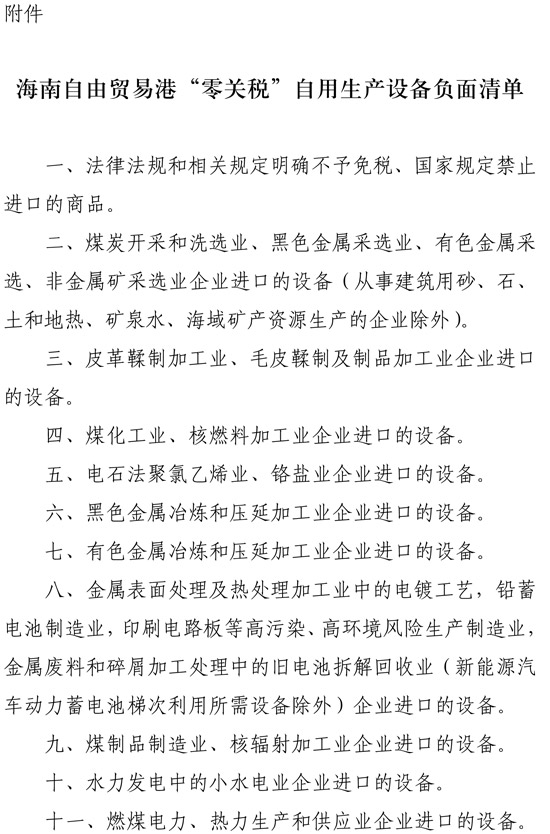 三部門明確海南自由貿易港自用生產設備“零關稅”政策