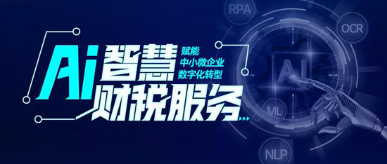 深度應(yīng)用人工智能 慧算賬智慧財稅加速燎原
