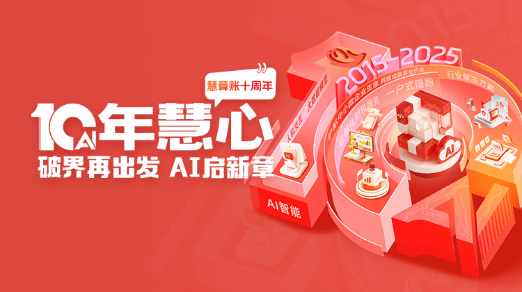 慧算賬10周年，破界再出發(fā)， AI啟新章